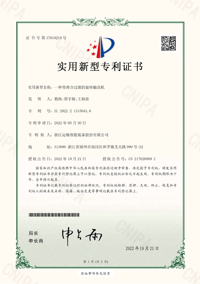 一种带离合过渡的旋转输送机（实用新型专利）